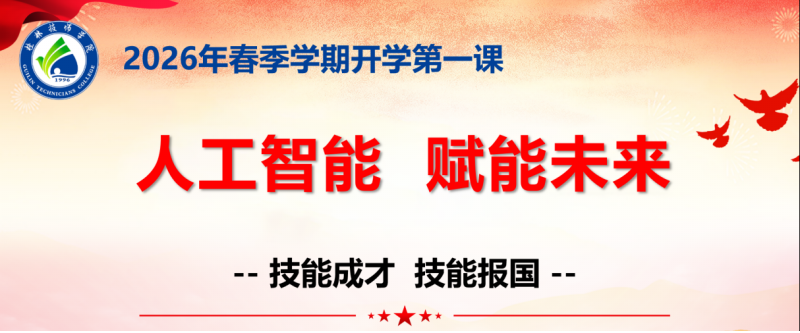 学院举行2026年春季学期开学第一课活动