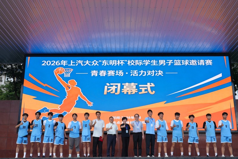 2026年上汽大众“东明杯”校际学生男子篮球邀请赛闭幕式在我院圆满落幕