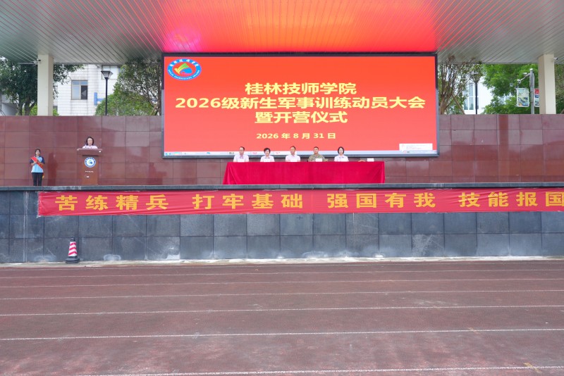 我院举行2026级新生军事训练动员大会暨开营仪式