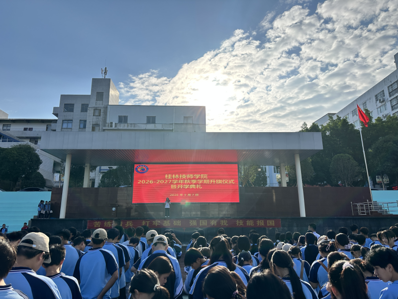 学院举行2026-2027学年秋季学期升旗仪式暨开学典礼