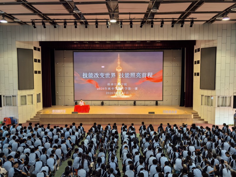 学院举行2026年秋季学期开学第一课