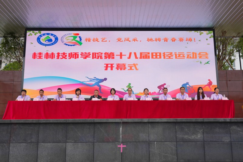 学院第十八届田径运动会开幕
