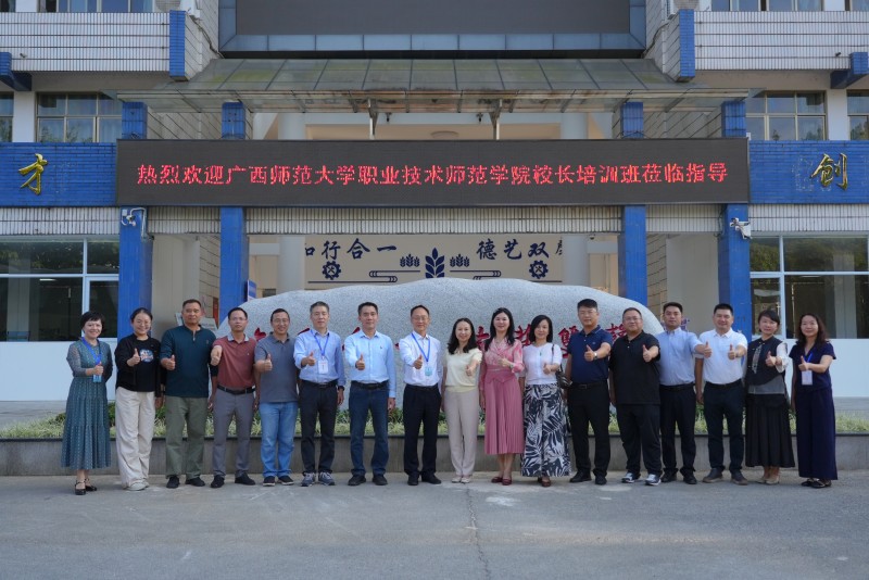 广西师范大学职业技术师范学院一行莅临我院交流座谈